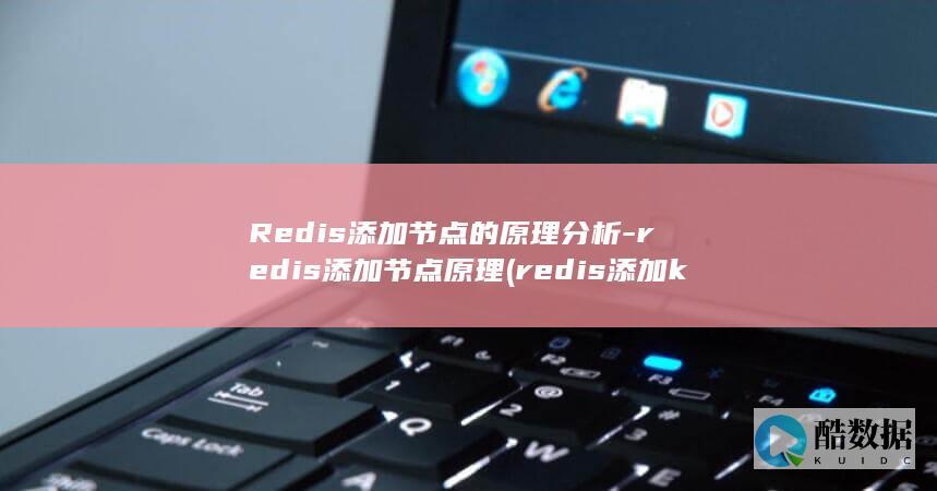 Redis添加节点的原理分析-redis添加节点原理 (redis添加key几种方式)