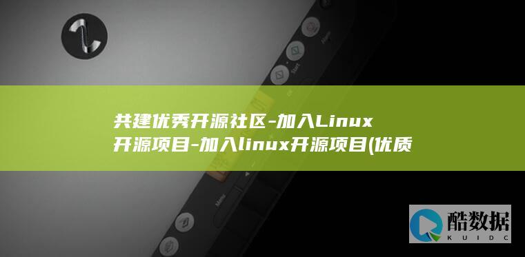 加入Linux开源项目
