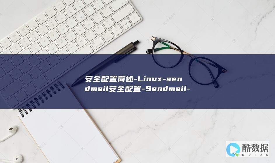 安全配置简述-Linux-sendmail安全配置-Sendmail-linux (安全配置管理)