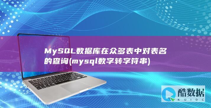 MySQL数据库在众多表中对表名的查询 (mysql数字转字符串)