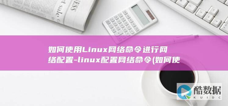 linux配置
