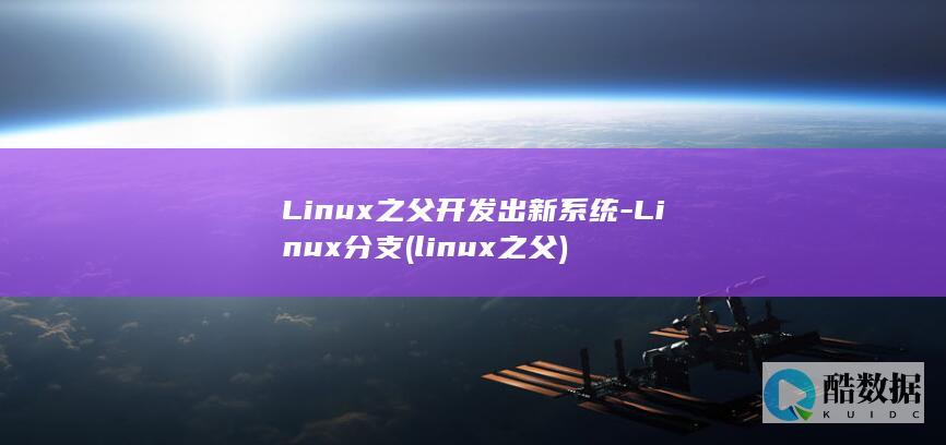 Linux分支