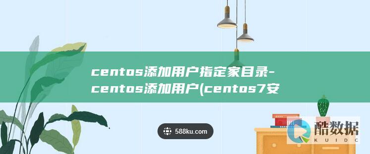 centos添加用户指定家目录
