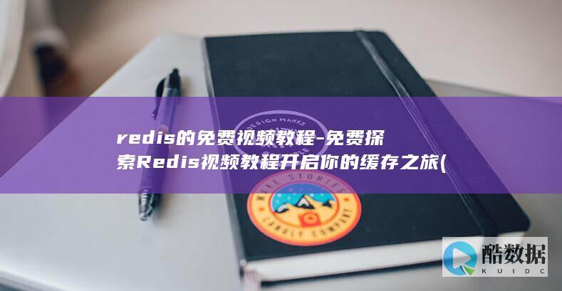redis的免费视频教程-免费探索Redis视频教程开启你的缓存之旅 (redis的淘汰策略有哪些)