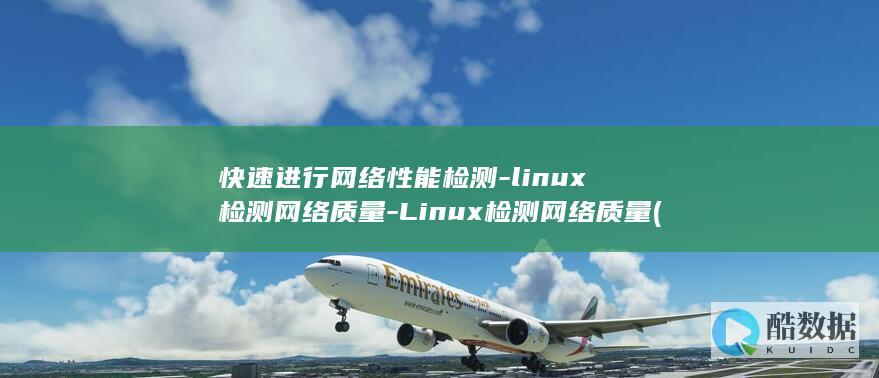 快速进行网络性能检测-linux检测网络质量-Linux检测网络质量 (快速进行网络安全教育)