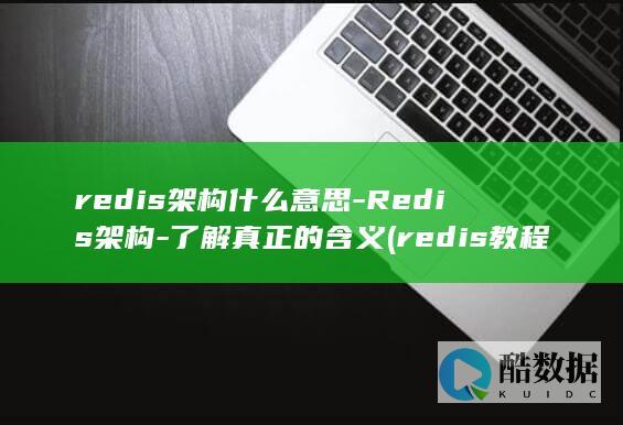 redis架构什么意思-Redis架构-了解真正的含义 (redis教程)
