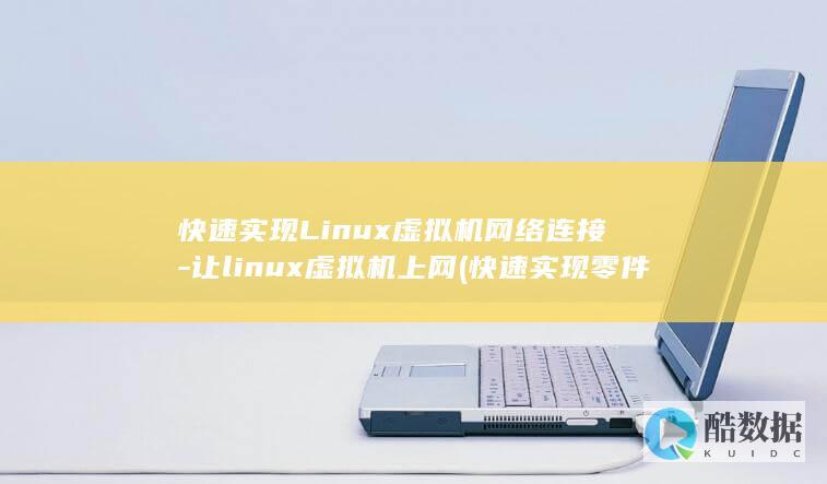 快速实现Linux虚拟机网络连接-让linux虚拟机上网 (快速实现零件设计与加工的方法)