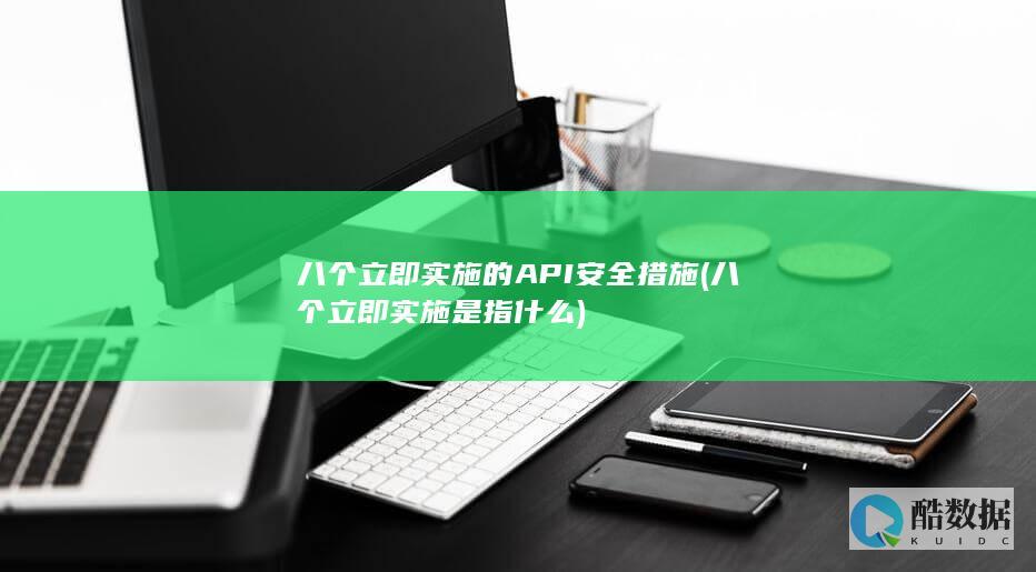 八个立即实施是指什么