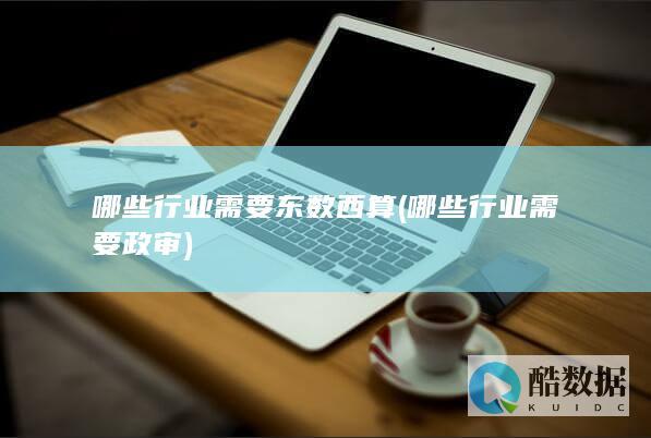 哪些行业需要东数西算