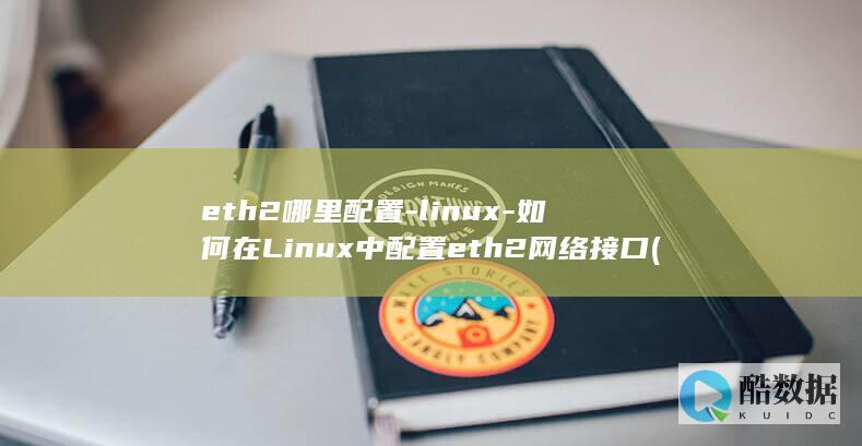 eth2哪里配置-linux-如何在Linux中配置eth2网络接口 (eth2miners)