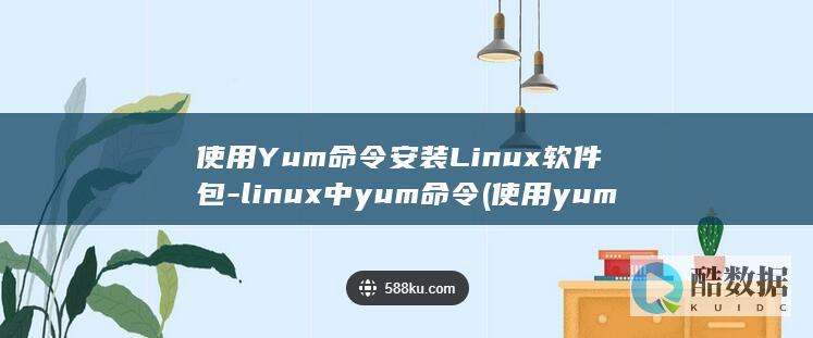 linux中yum命令