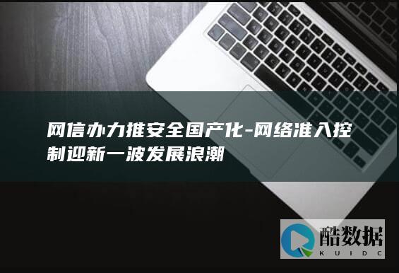 网信办力推安全国产化