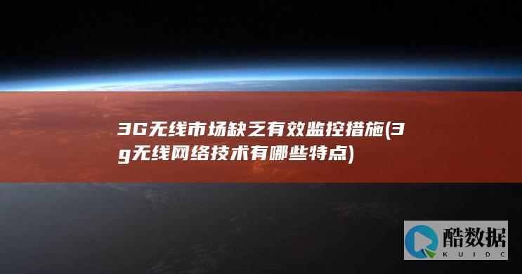 3G无线市场缺乏有效监控措施