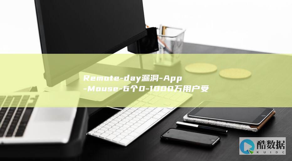 Remote-day漏洞-App-Mouse-6个0-1000万用户受影响 (remote control)