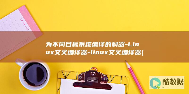 为不同目标系统编译的利器-Linux交叉编译器-linux交叉编译器 (不同项目中的目标hmi_rt_1)