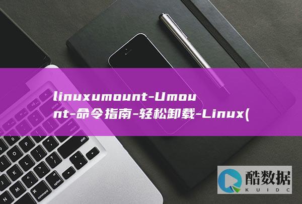 linuxumount-Umount-命令指南-轻松卸载-Linux (linux系统)