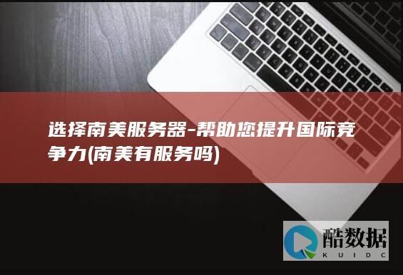 南美有服务吗