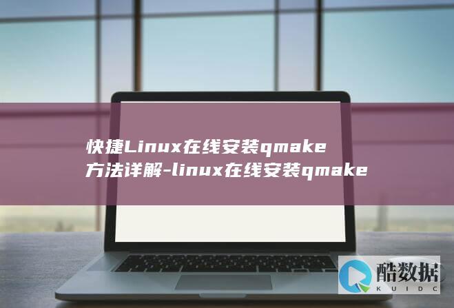 快捷Linux在线安装qmake方法详解-linux在线安装qmake (快捷聊天回复软件)