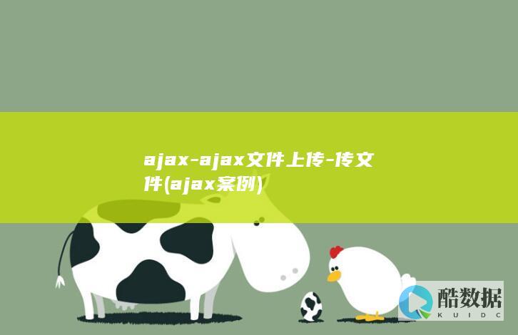 ajax-ajax文件上传-传文件 (ajax案例)