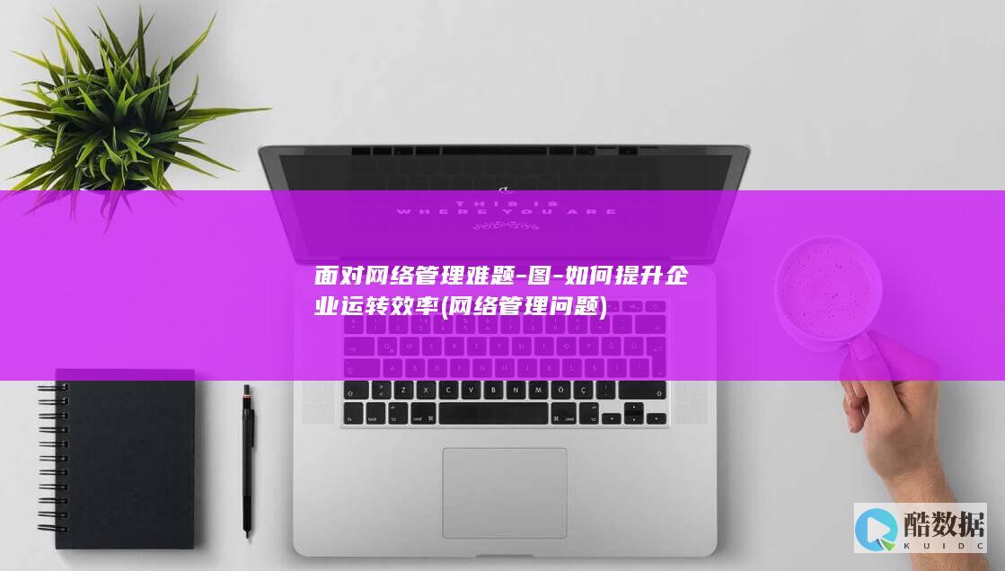 面对网络管理难题