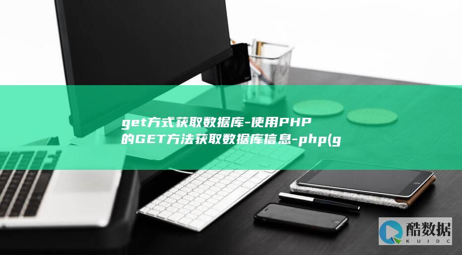 get方式获取数据库-使用PHP的GET方法获取数据库信息-php (get怎么获取数据)