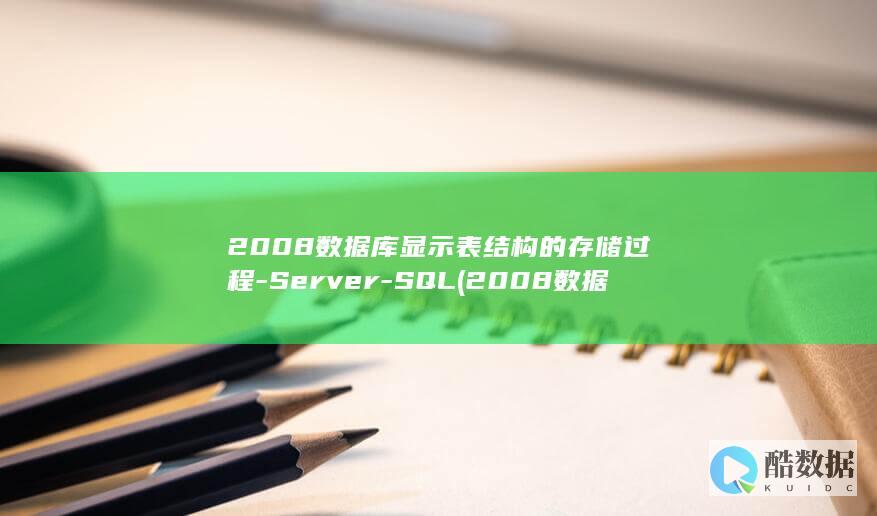 2008数据库显示表结构的存储过程-Server-SQL (2008数据库安装步骤)