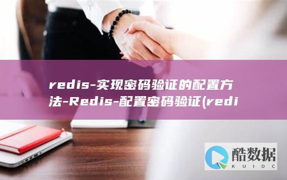 redis-实现密码验证的配置方法-Redis-配置密码验证 (redis-server)