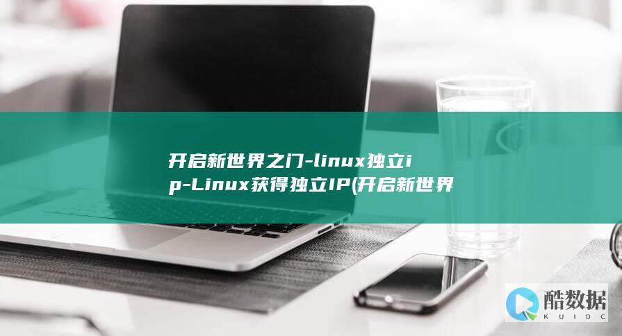 开启新世界之门-linux独立ip-Linux获得独立IP (开启新世界之旅)