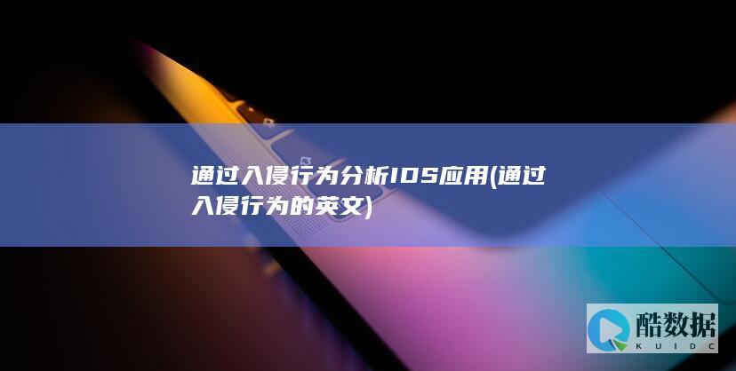通过入侵行为的英文