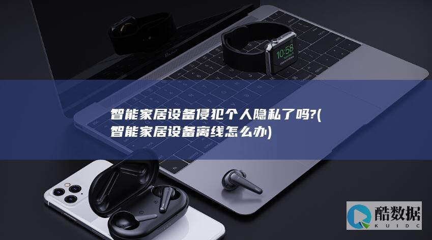 智能家居设备离线怎么办