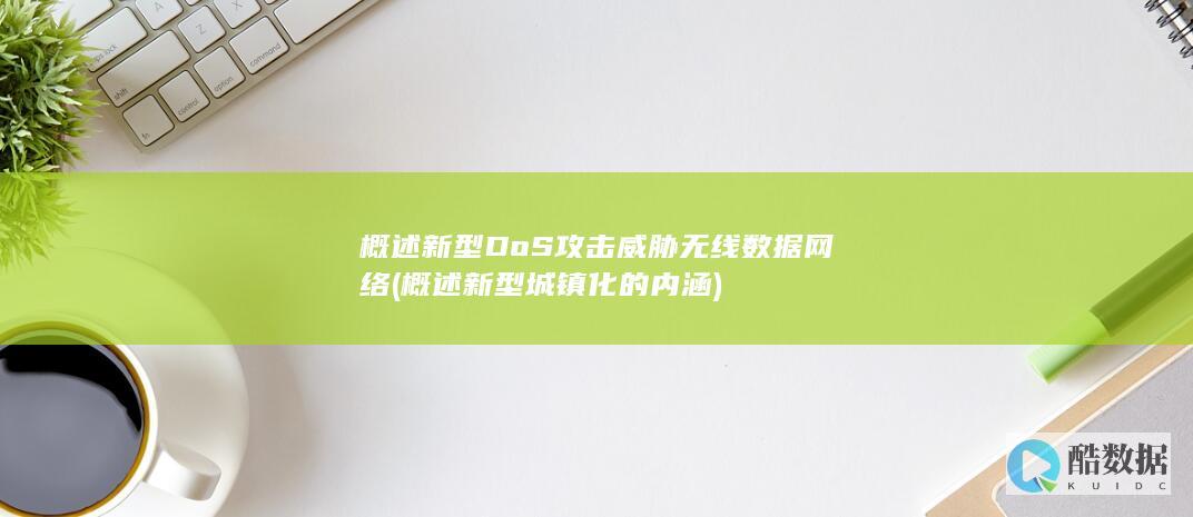 概述新型DoS攻击威胁无线数据网络