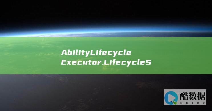 AbilityLifecycleExecutor.LifecycleState-树叶云鸿蒙OS教程-鸿蒙OS (ability)