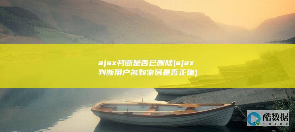 ajax判断是否已删除 (ajax判断用户名和密码是否正确)