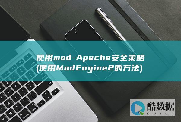 Apache安全策略