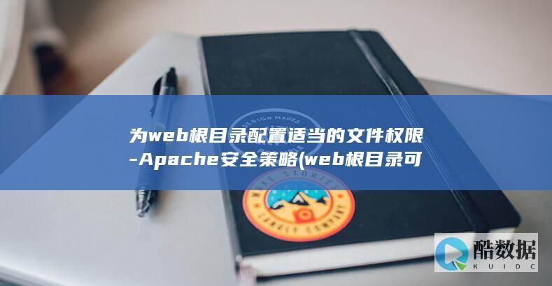 为web根目录配置适当的文件权限-Apache安全策略 (web根目录可以存放的文件)