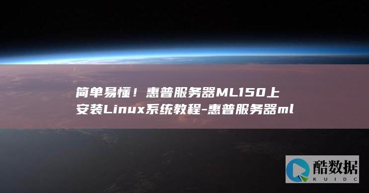 简单易懂！惠普服务器ML150上安装Linux系统教程-惠普服务器ml150-linux系统安装 (惠的简笔画)