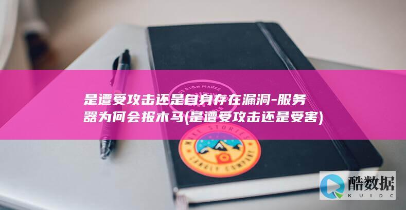 是遭受攻击还是自身存在漏洞-服务器为何会报木马 (是遭受攻击还是受害)