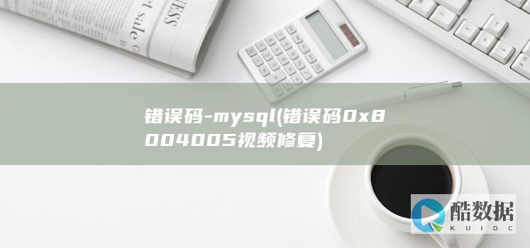 错误码0x8004005视频修复