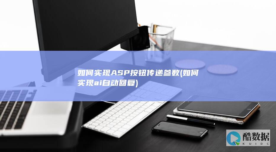 如何实现ASP按钮传递参数 (如何实现ai自动回复)