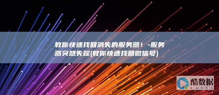 教你快速找回消失的服务器！-服务器突然失踪 (教你快速找回微信号)