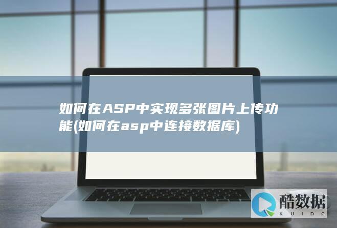 如何在ASP中实现多张图片上传功能 (如何在asp中连接数据库)