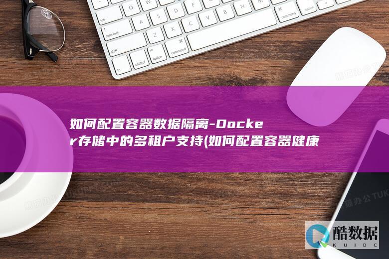 如何配置容器隔离