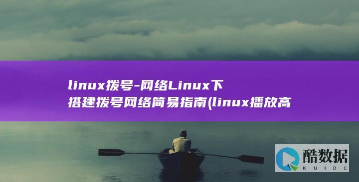 linux拨号-网络Linux下搭建拨号网络简易指南 (linux播放高清电影)