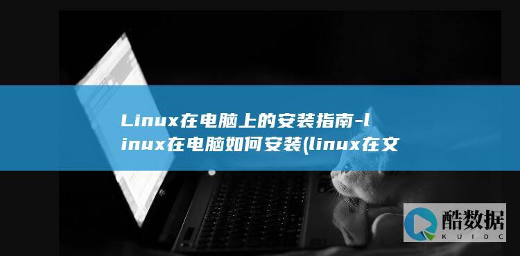 Linux在电脑上的安装指南