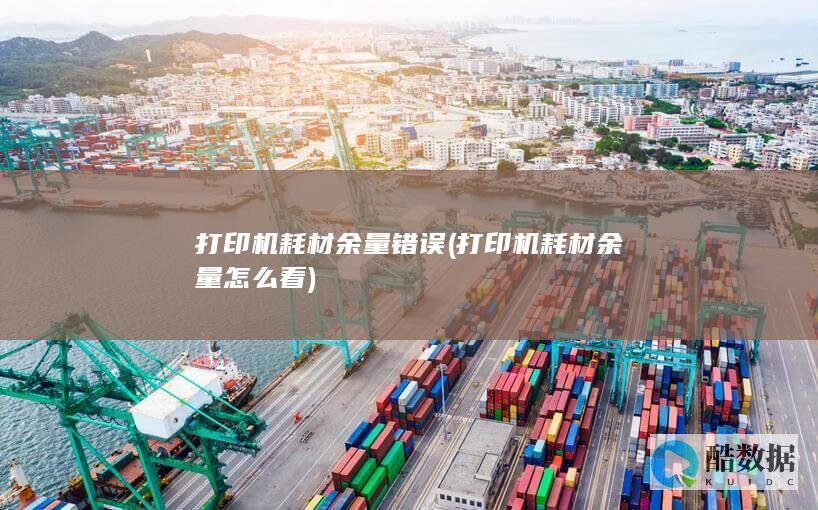 打印机耗材余量怎么看
