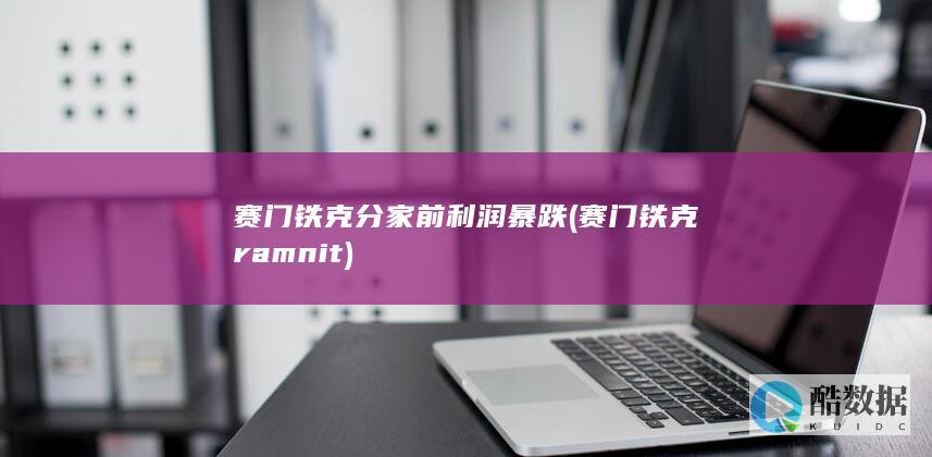 赛门铁克分家前利润暴跌 (赛门铁克ramnit)
