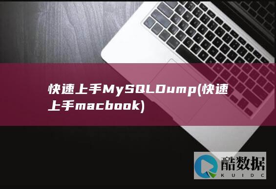 快速上手MySQLDump (快速上手macbook)