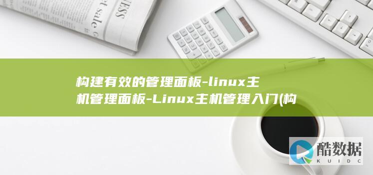 构建有效的管理面板-linux主机管理面板-Linux主机管理入门 (构建有效的管理体系)
