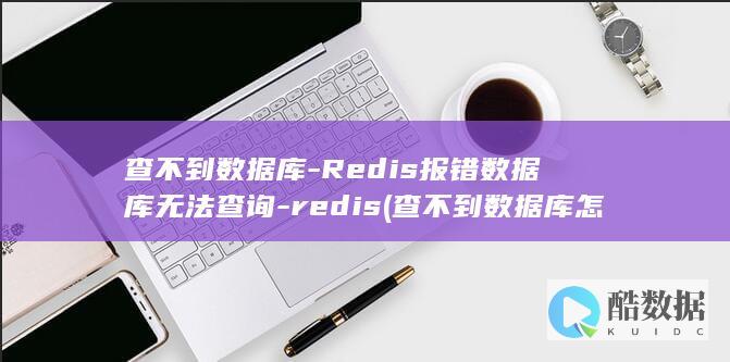 Redis报错数据库无法查询