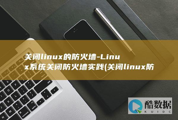 Linux系统关闭防火墙实践